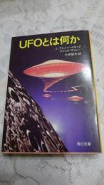 UFOとは何か