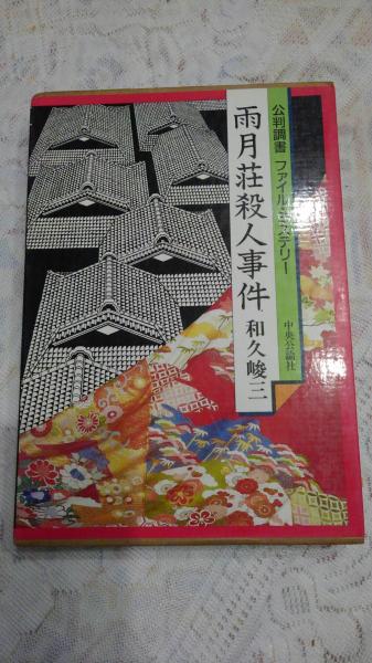 雨月荘殺人事件: 公判調書ファイル・ミステリー | 和久 峻三 |本