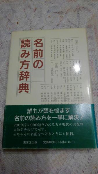 名前の読み方辞典 東京堂出版編集部 編 古本 中古本 古書籍の通販は 日本の古本屋 日本の古本屋