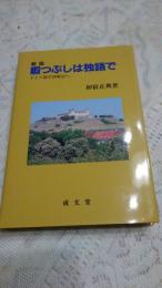 暇つぶしは独語で : ドイツ留学体験記ほか