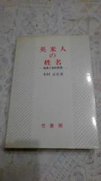 英米人の姓名 : 由来と史的背景