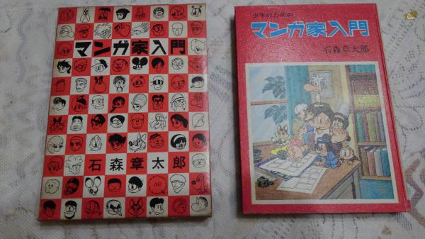 マンガ家入門(石森章太郎 著) / 古本、中古本、古書籍の通販は