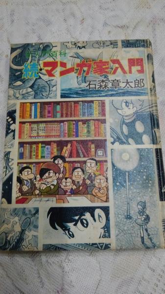 新入門百科 続 マンガ家入門 石森章太郎 古本 中古本 古書籍の通販は 日本の古本屋 日本の古本屋