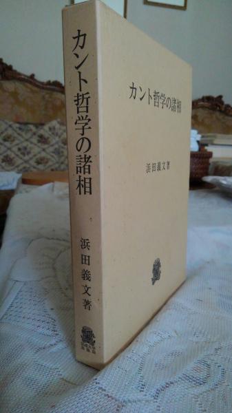 カント哲学の諸相 浜田義文 著 池崎書店 古本 中古本 古書籍の通販は 日本の古本屋 日本の古本屋