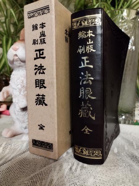 本山版 訂補 正法眼藏 | 河村 孝道, 角田 泰隆 |本 | 通販 | Amazon