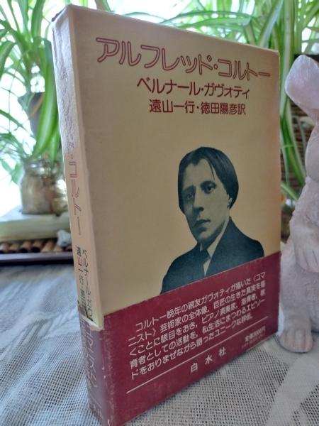 【500円引きクーポン】 フランス・ピアノ音楽 1 アルフレッド コルトー? Cortot，Alfred 語学+参考書