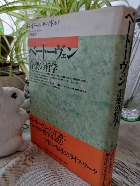 ベートーヴェン音楽の哲学(T.W.アドルノ 著 ; 大久保健治 訳) / 古本 