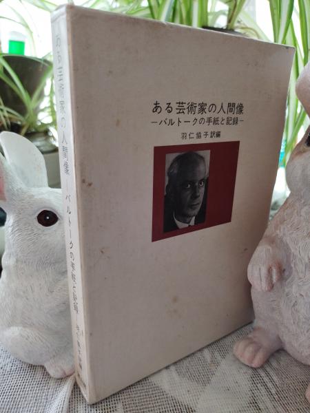 ある芸術家の人間像 : バルトークの手紙と記録(バルトーク 著 ; 羽仁