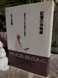 記憶の放物線 : 感傷派のための翻訳小説案内