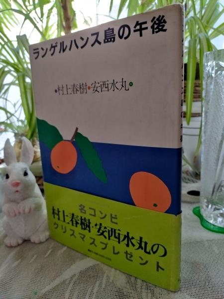 ランゲルハンス島の午後(村上春樹 文 ; 安西水丸 絵) / 古本