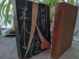人間往来 : 短篇集
