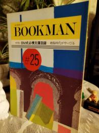 ブックマン　＃25　特集　ＢМ式必携文庫目録