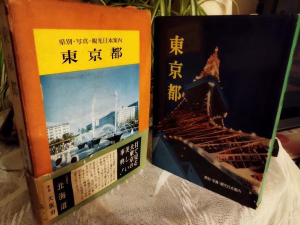 東京都 県別・写真・観光日本案内(修道社) / (有)みなづき書房