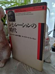 シミュレーションの時代 : ボードリヤール日本で語る