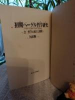 初期ヘーゲル哲学研究 : 合一哲学の成立と展開