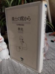 楽士の席から : 私の戦後音楽史