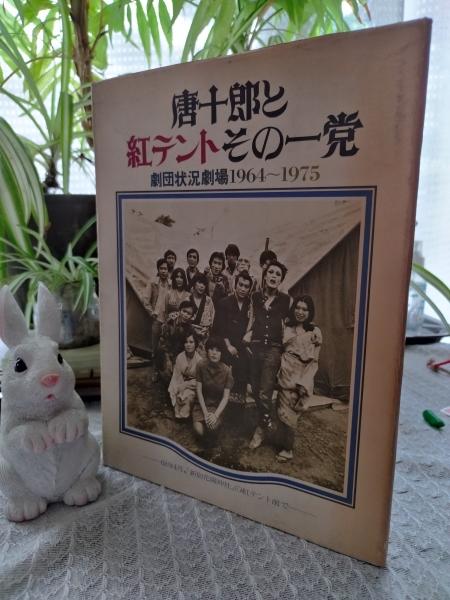 【希少品】唐十郎と紅テントその一党 唐十郎と紅テントその一党 劇団状況劇場 1964〜1975 / 遊学文庫