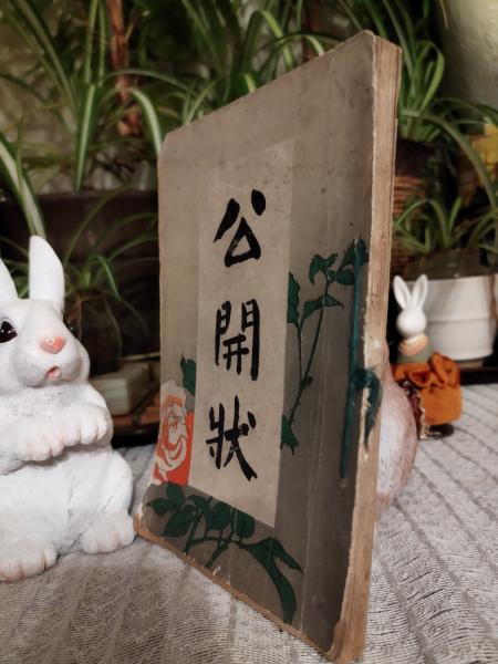 座辺の李朝 復刻盤(中川竹治編) / 池崎書店 / 古本、中古本、古