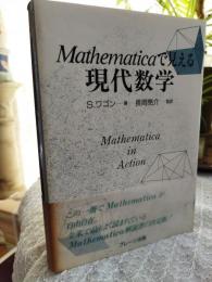 Mathematicaで見える現代数学