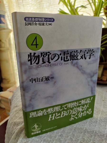 電磁誘導 (物理学One Point 26) | 中山 正敏 |本 | 通販 | Amazon