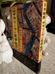 サラリーマン夜学地図 : 日本縦断