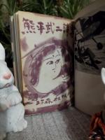 熊平武二詩集