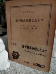 誰が駒鳥を殺したか?