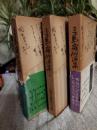 三島霜川選集　上中下　全3冊