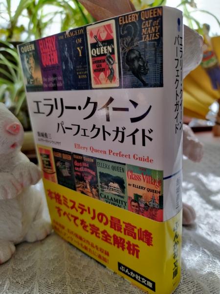エラリー・クイーンパーフェクトガイド(飯城勇三 著) / 古本、中古本