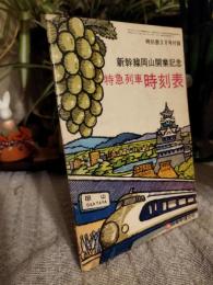 新幹線岡山開業記念　特急列車　時刻表