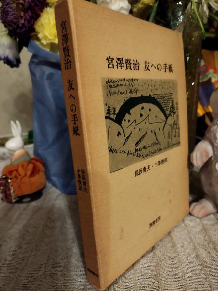 宮澤賢治 友への手紙 保阪庸夫 小澤俊郎 宮沢賢治友への手紙(保坂庸夫, 小沢俊郎 編著) / 古本、中古本、古書籍