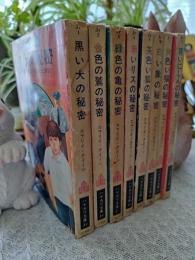 ジュナの冒険シリーズ　全8冊　揃