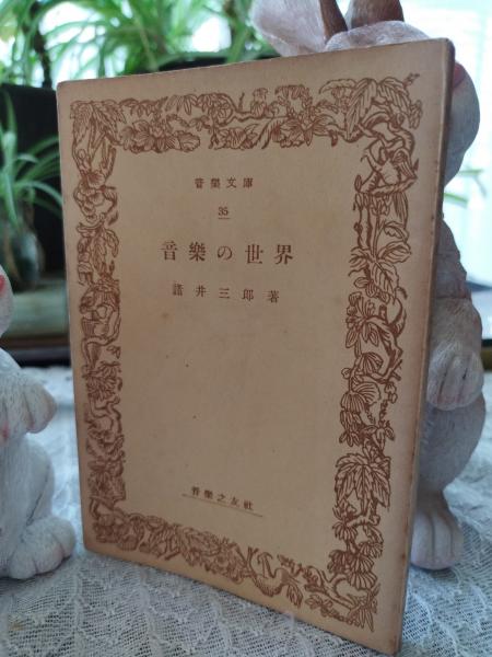 座辺の李朝 復刻盤(中川竹治編) / 池崎書店 / 古本、中古本、古