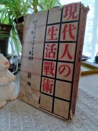 現代人の生活戦術