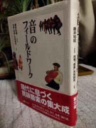 「音」のフィールドワーク