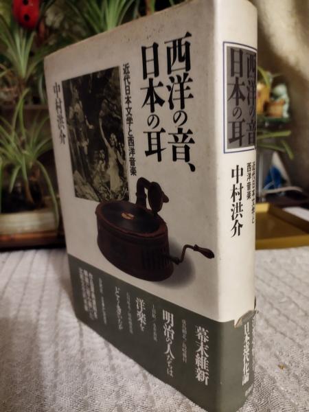 超爆安 西洋の音、日本の耳 : 近代日本文学と西洋音楽(中村洪介 著 音楽