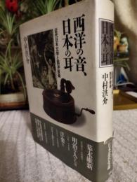 西洋の音、日本の耳 : 近代日本文学と西洋音楽