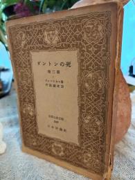 ダントンの死 : 他2篇