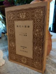 時代の精神