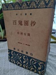 百鬼園抄