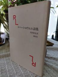 ロバート・ロウエル詩集