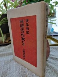 同時代の作家たち