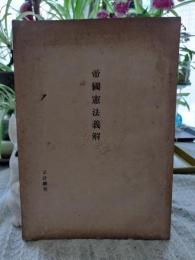 帝国憲法義解、皇室典範義解　2冊