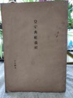 帝国憲法義解、皇室典範義解　2冊