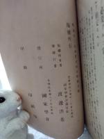 帝国憲法義解、皇室典範義解　2冊
