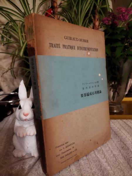 楽器編成応用概論/アンリ・ビュッセル、池内友次郎 (翻訳) 楽器編成応用概論/アンリ・ビュッセル、池内友次郎 (翻訳)