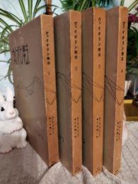 ヴァイオリン奏法　全4冊