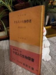 十五人の生物学者