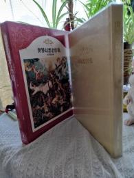 世界の文学　別巻　世界幻想名作集