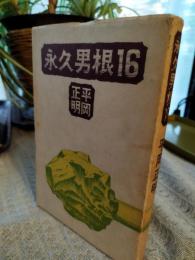 永久男根16